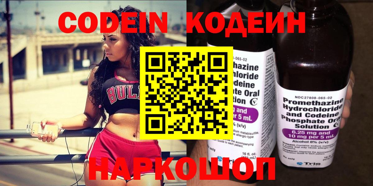 Миасс  Кодеин Purple Drank  Вход с VPN  Кодеиновый сироп Lean напиток Lean (лин) 