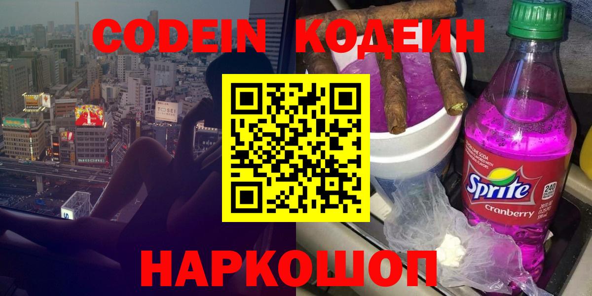 Кодеин Purple Drank Миасс